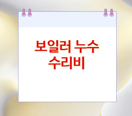 보일러-누수-수리비