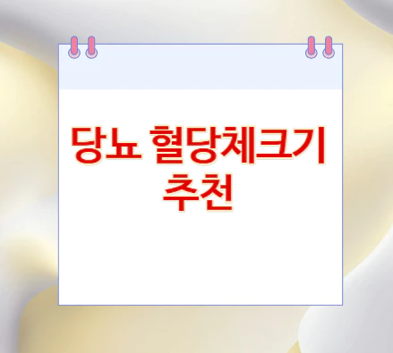 당뇨-혈당체크기