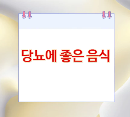 당뇨에-좋은-음식