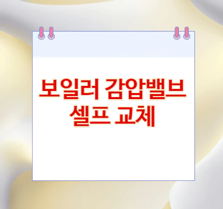 보일러-감압밸브-셀프