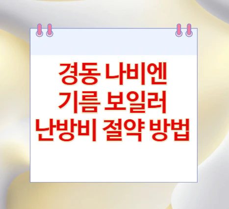 경동-나비엔-기름-보일러