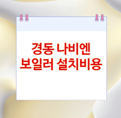 경동-나비엔-보일러-설치비용