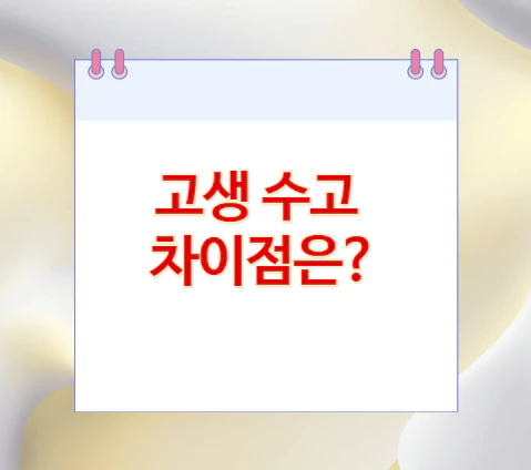 고생-수고-차이점