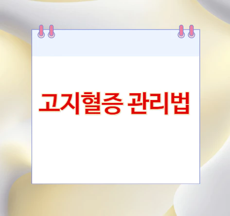 고지혈증-관리법