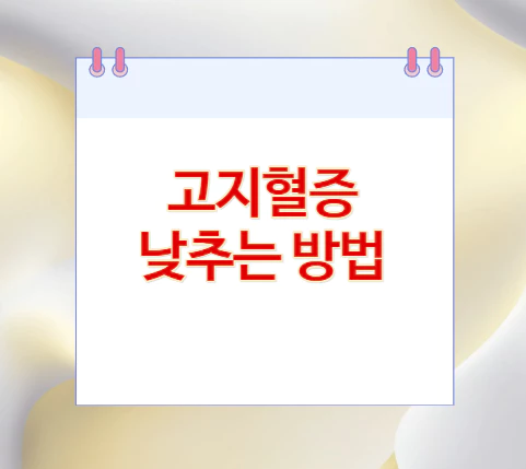 고지혈증-낮추는-방법