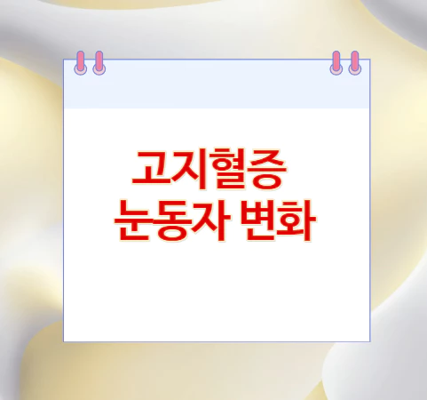 고지혈증-눈동자-변화