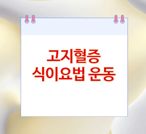 고지혈증-식이요법-운동