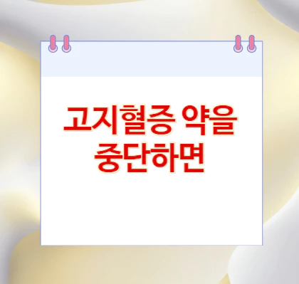 고지혈증-약을-중단하면