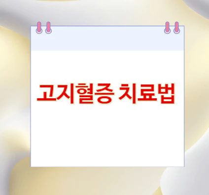 고지혈증-치료법