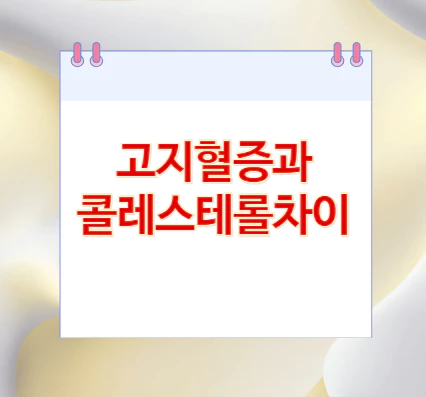 고지혈증과-콜레스테롤차이