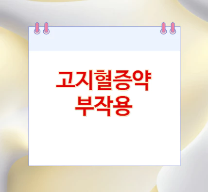 고지혈증약-부작용