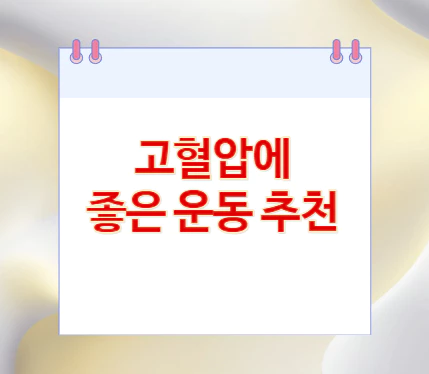 고혈압에-좋은-운동-추천