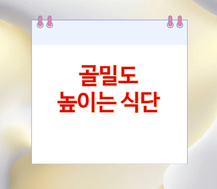 골밀도-높이는-식단