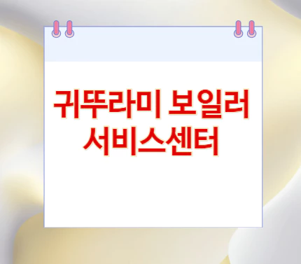 귀뚜라미-보일러-서비스센터