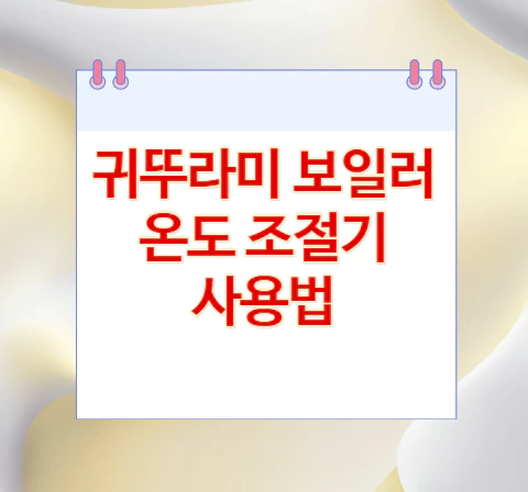 귀뚜라미-보일러-온도- 조절기-사용법