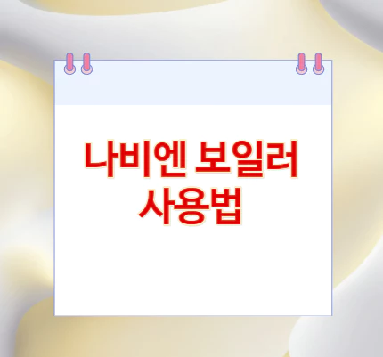 나비엔-보일러-사용법