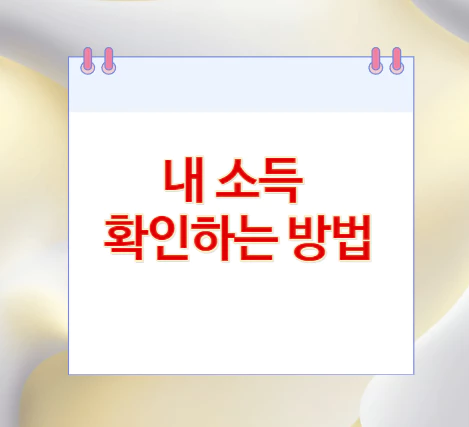 내-소득-확인하는-방법