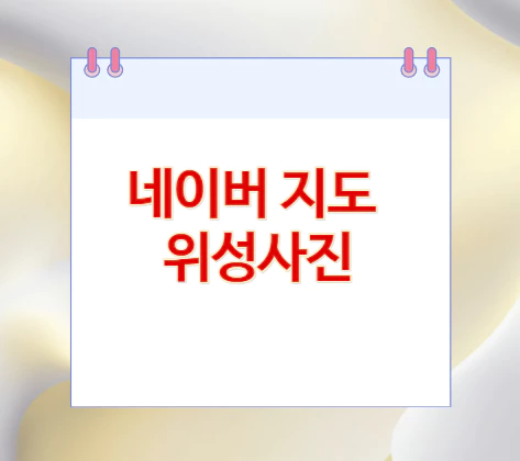 네이버-지도-위성사진