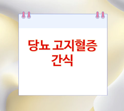 당뇨-고지혈증-간식