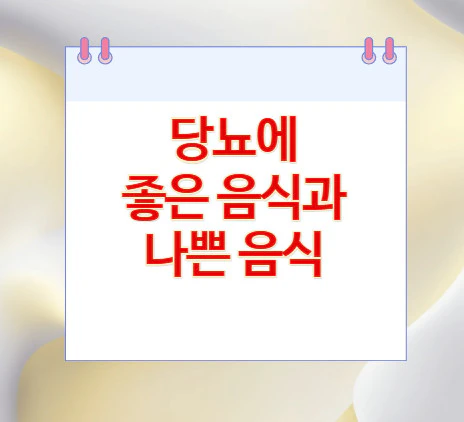 당뇨에-좋은-음식과-나쁜-음식