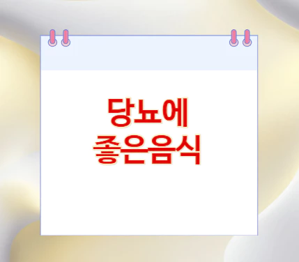 당뇨에-좋은음식