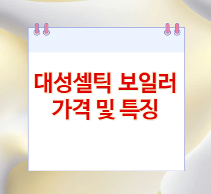 대성셀틱-보일러-가격