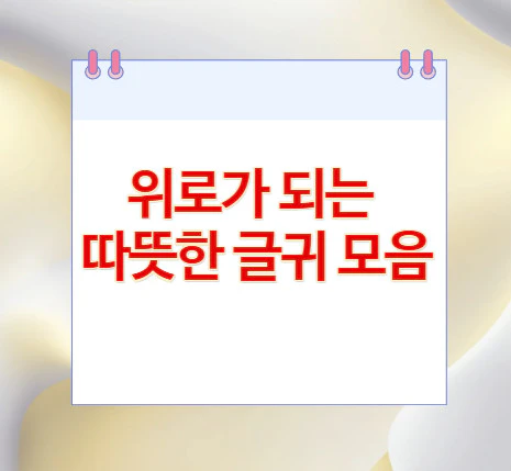 따뜻한-글귀-모음