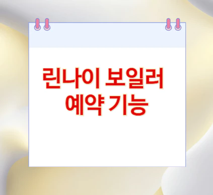 린나이-보일러-예약