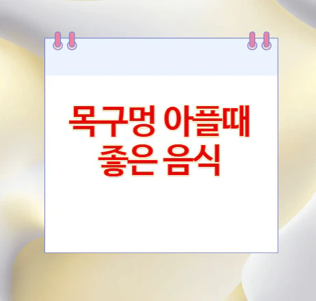 목구멍-아플때-좋은-음식