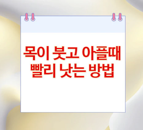 목이-붓고-아플때