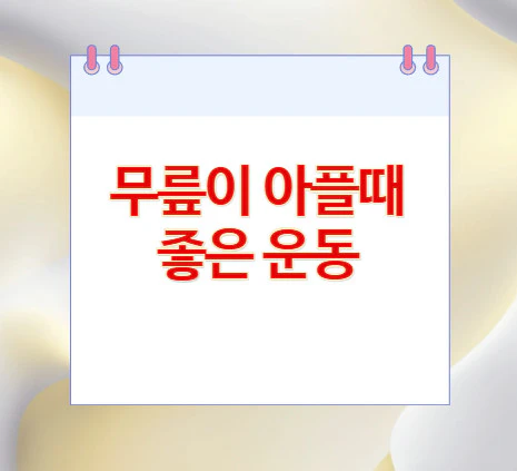 무릎이-아플때-좋은-운동