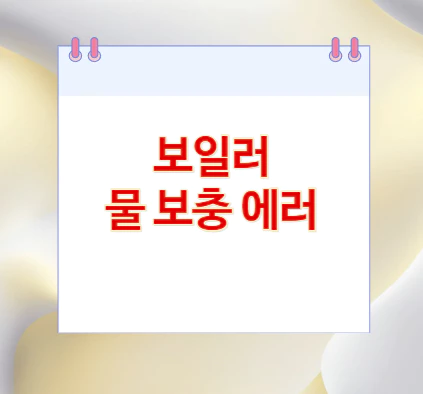 보일러-물-보충-에러