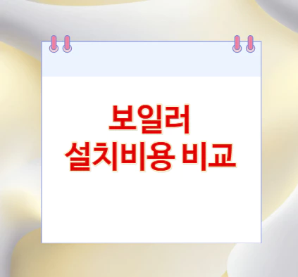 보일러-설치비용-비교