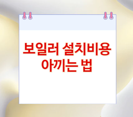 보일러-설치비용