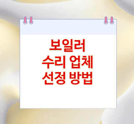 보일러-수리-업체-선정