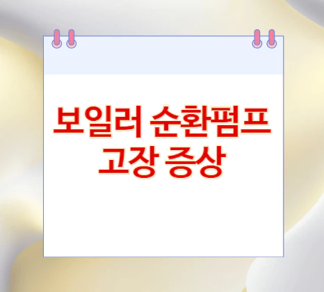 보일러-순환펌프-고장