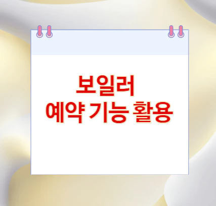 보일러-예약-기능-활용