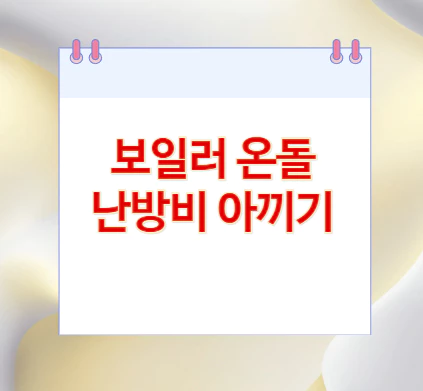 보일러-온돌-난방비