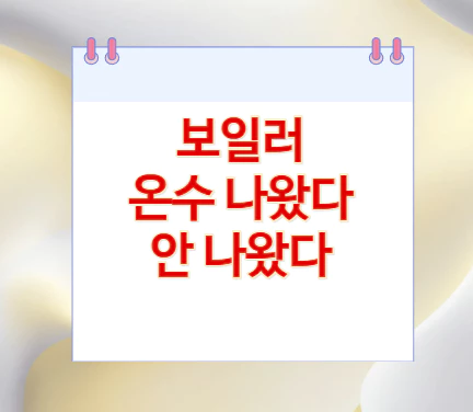 보일러-온수-나왔다-안-나왔다