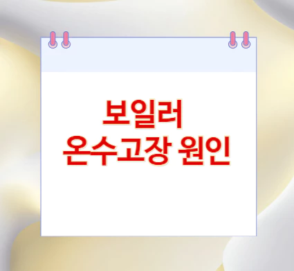 보일러-온수고장-원인