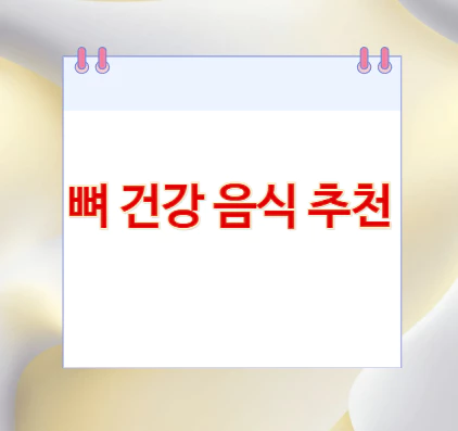 뼈-건강-음식-추천