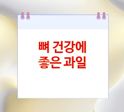 뼈-건강에-좋은-과일