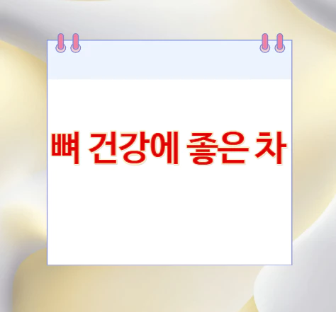 뼈-건강에-좋은-차