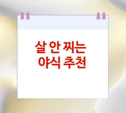 살-안-찌는-야식-추천