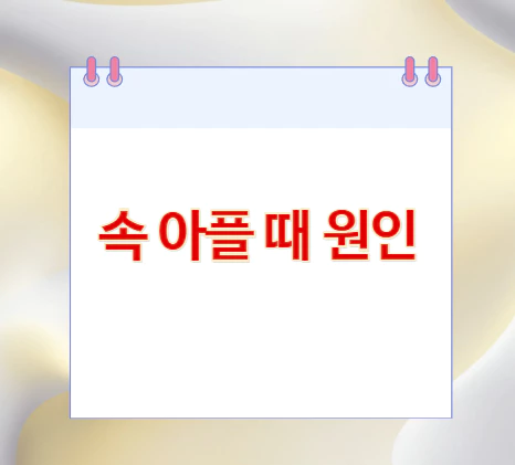 속-아플-때-원인