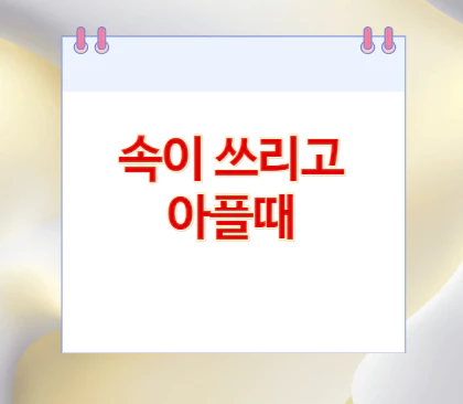 속이-쓰리고-아플때