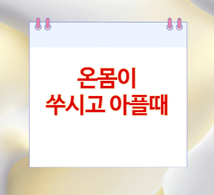 온몸이-쑤시고-아플때