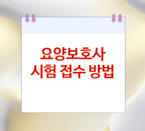 요양보호사-시험-접수