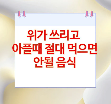 위가-쓰리고-아플때