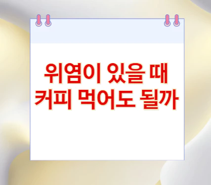 위염이-있을-때-커피